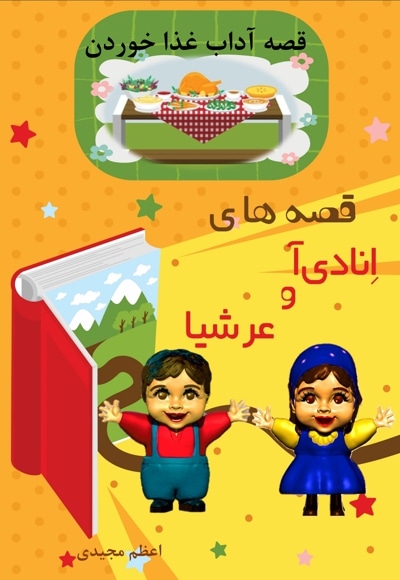 قصه های انادی آ و عرشیا قصه آداب غذاخوردن